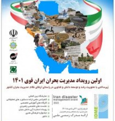 نخستین رویداد مدیریت بحران ایران قوی1401 برگزار می شود