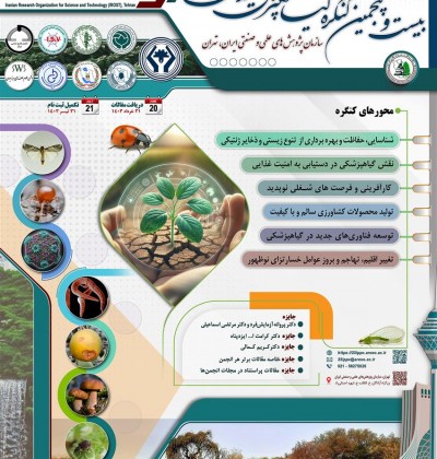 بیست و پنجمین کنگره گیاهپزشکی ایران شهریورماه برگزار می شود