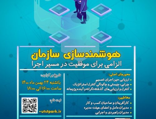وبینار هوشمند سازی سازمان توسط پارک علم و فناوری دانشگاه تهران برگزار می شود